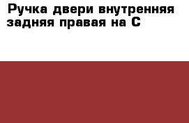  Ручка двери внутренняя задняя правая на Сrown 131 1G-GZE › Цена ­ 400 - Амурская обл., Белогорск г. Авто » Продажа запчастей   . Амурская обл.,Белогорск г.